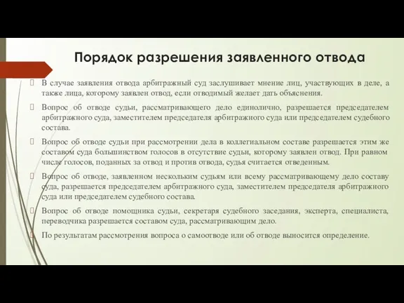 Порядок разрешения заявленного отвода В случае заявления отвода арбитражный суд