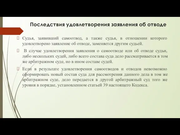 Последствия удовлетворения заявления об отводе Судья, заявивший самоотвод, а также