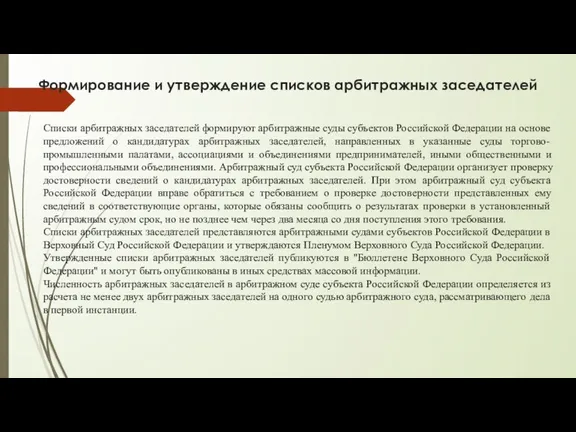 Формирование и утверждение списков арбитражных заседателей Списки арбитражных заседателей формируют