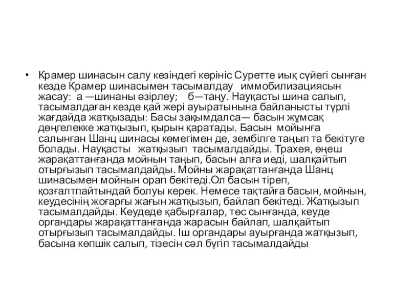 Крамер шинасын салу кезіндегі көрініс Суретте иық сүйегі сынған кезде