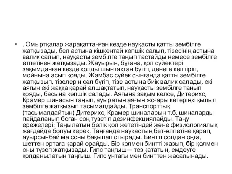 . Омыртқалар жарақаттанған кезде науқасты қатты зембілге жатқызады, бел астына