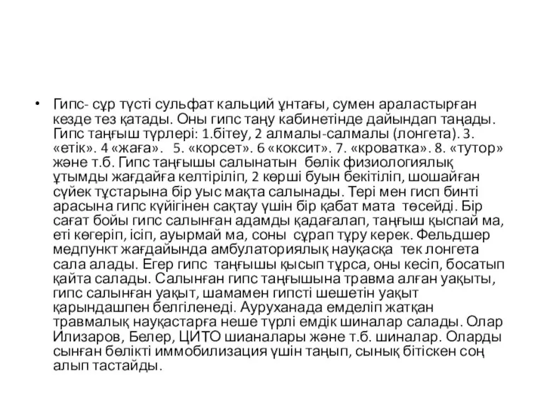 Гипс- сұр түсті сульфат кальций ұнтағы, сумен араластырған кезде тез