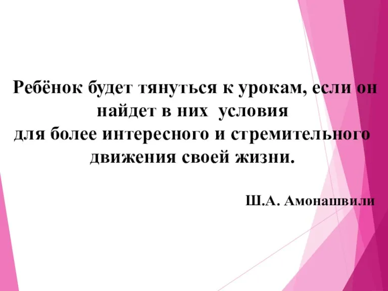 Ребёнок будет тянуться к урокам, если он найдет в них