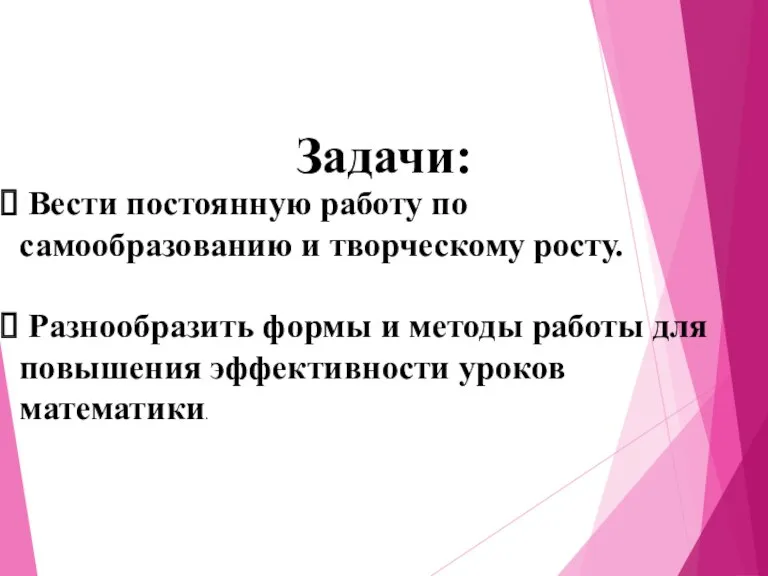 Задачи: Вести постоянную работу по самообразованию и творческому росту. Разнообразить