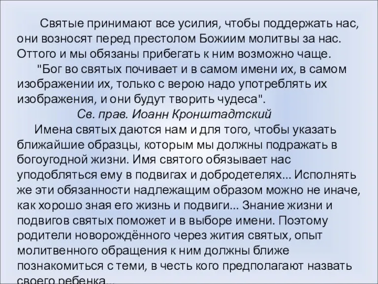 Святые принимают все усилия, чтобы поддержать нас, они возносят перед