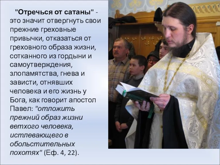 "Отречься от сатаны" - это значит отвергнуть свои прежние греховные привычки, отказаться от