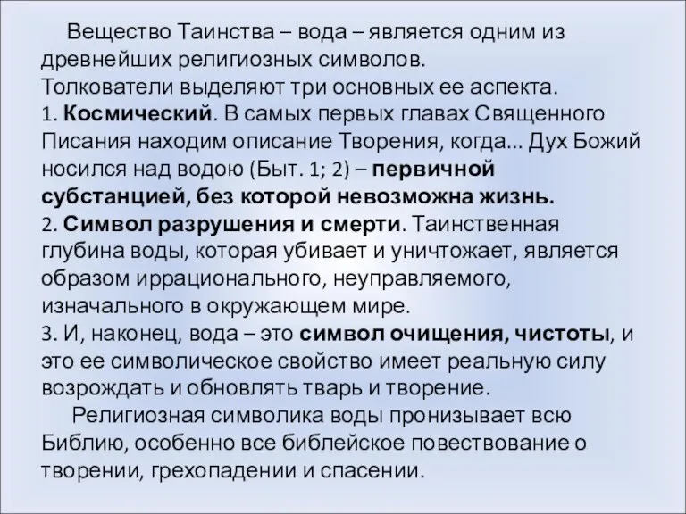 Вещество Таинства – вода – является одним из древнейших религиозных символов. Толкователи выделяют