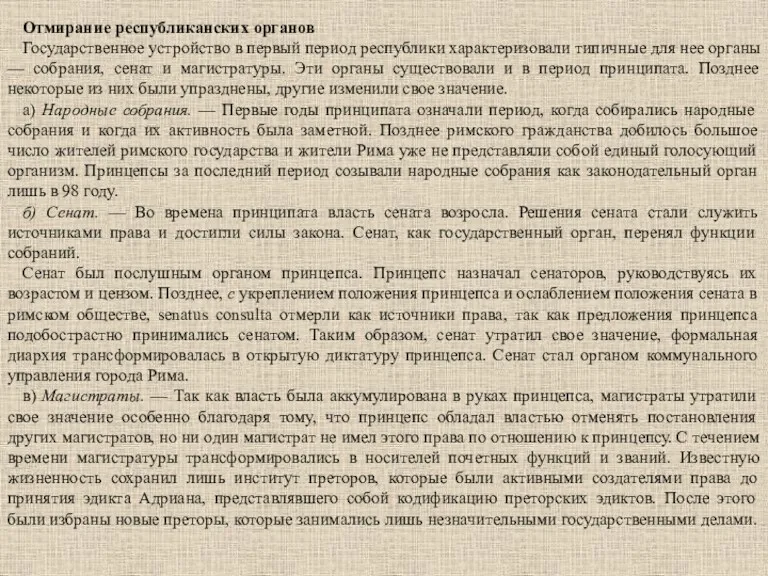 Отмирание республиканских органов Государственное устройство в первый период республики характеризовали