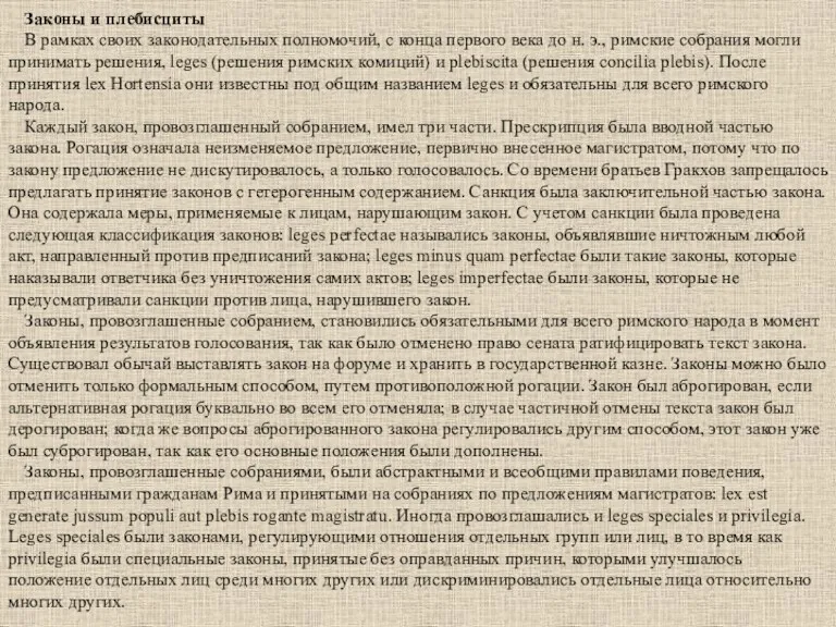 Законы и плебисциты В рамках своих законодательных полномочий, с конца