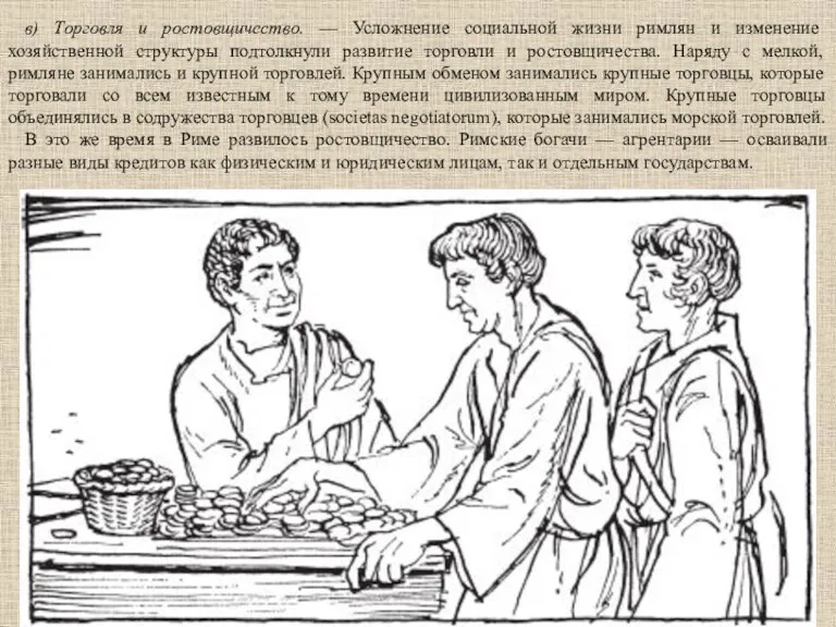 в) Торговля и ростовщичество. — Усложнение социальной жизни римлян и