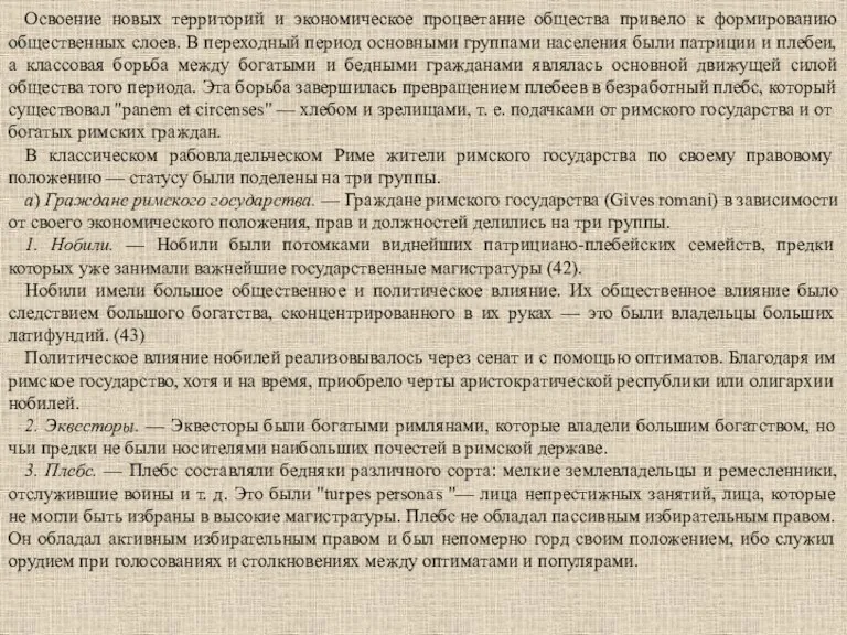 Освоение новых территорий и экономическое процветание общества привело к формированию