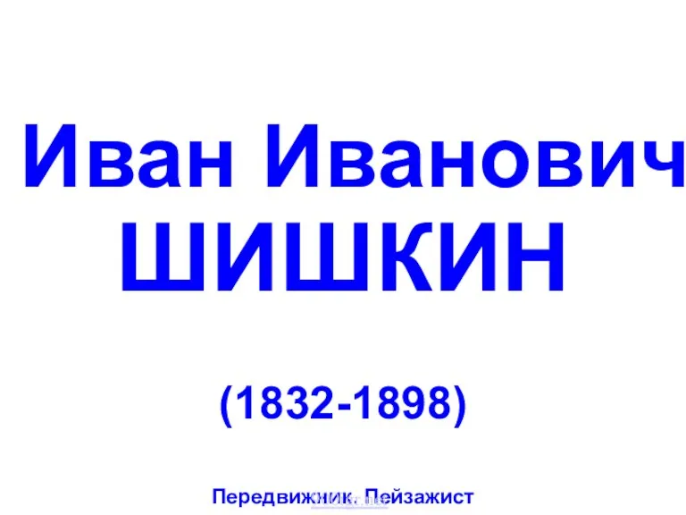 Иван Иванович ШИШКИН (1832-1898) Передвижник. Пейзажист 900igr.net