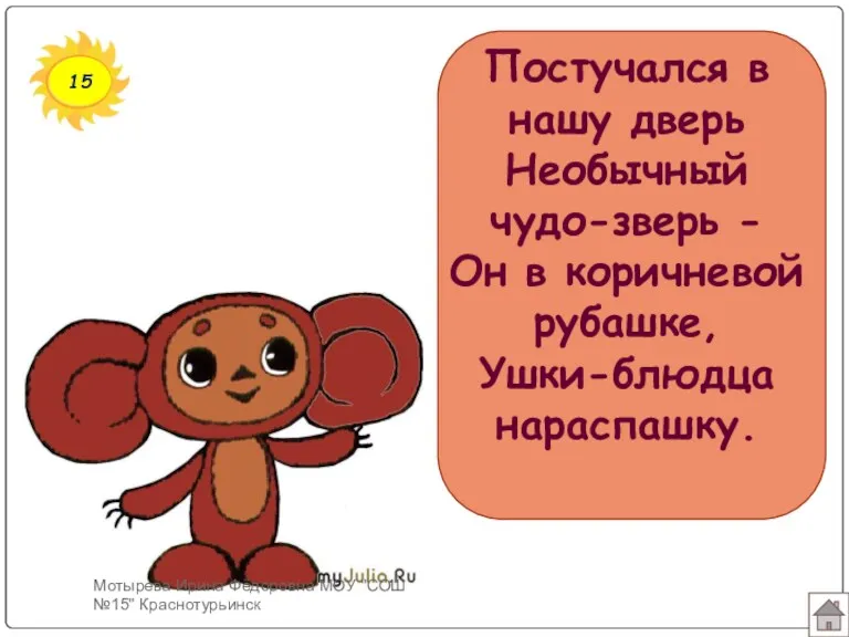 15 Постучался в нашу дверь Необычный чудо-зверь - Он в коричневой рубашке, Ушки-блюдца