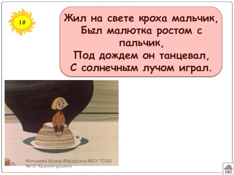 18 Жил на свете кроха мальчик, Был малютка ростом с пальчик, Под дождем