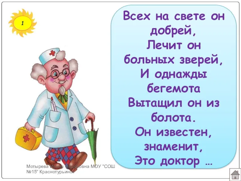 1 Всех на свете он добрей, Лечит он больных зверей, И однажды бегемота