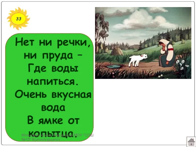 33 Нет ни речки, ни пруда – Где воды напиться. Очень вкусная вода