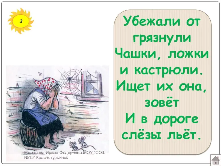 3 Убежали от грязнули Чашки, ложки и кастрюли. Ищет их она, зовёт И