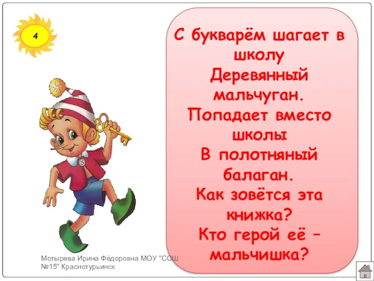 4 С букварём шагает в школу Деревянный мальчуган. Попадает вместо школы В полотняный