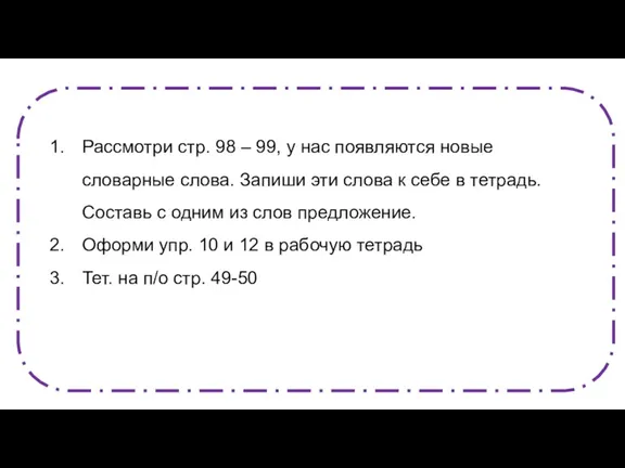 Рассмотри стр. 98 – 99, у нас появляются новые словарные