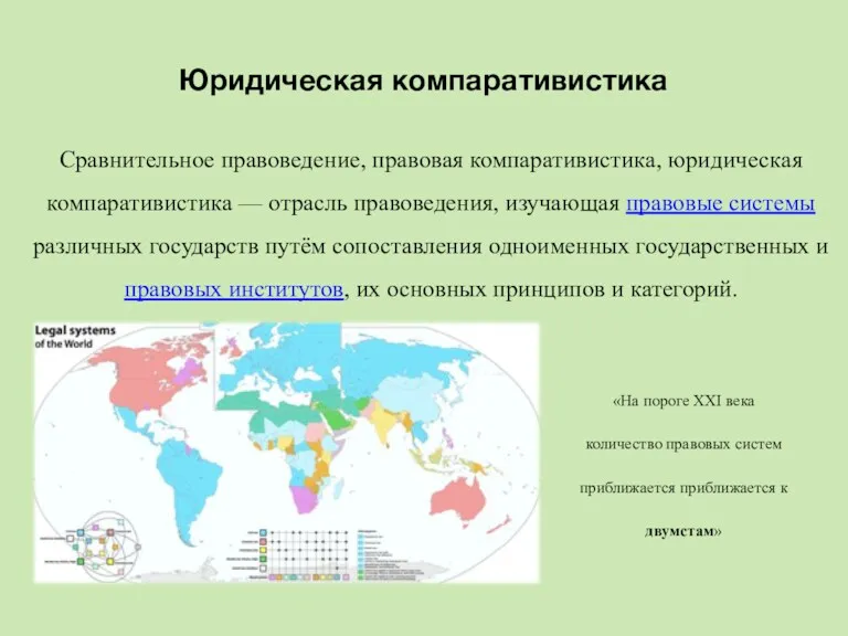 Юридическая компаративистика Сравнительное правоведение, правовая компаративистика, юридическая компаративистика — отрасль правоведения, изучающая правовые