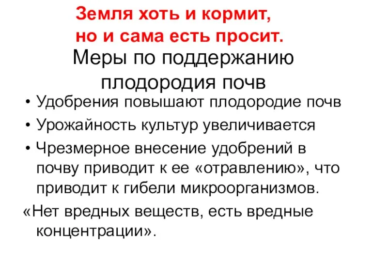 Меры по поддержанию плодородия почв Удобрения повышают плодородие почв Урожайность