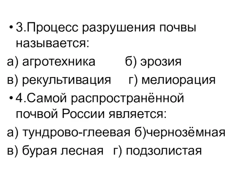 3.Процесс разрушения почвы называется: а) агротехника б) эрозия в) рекультивация