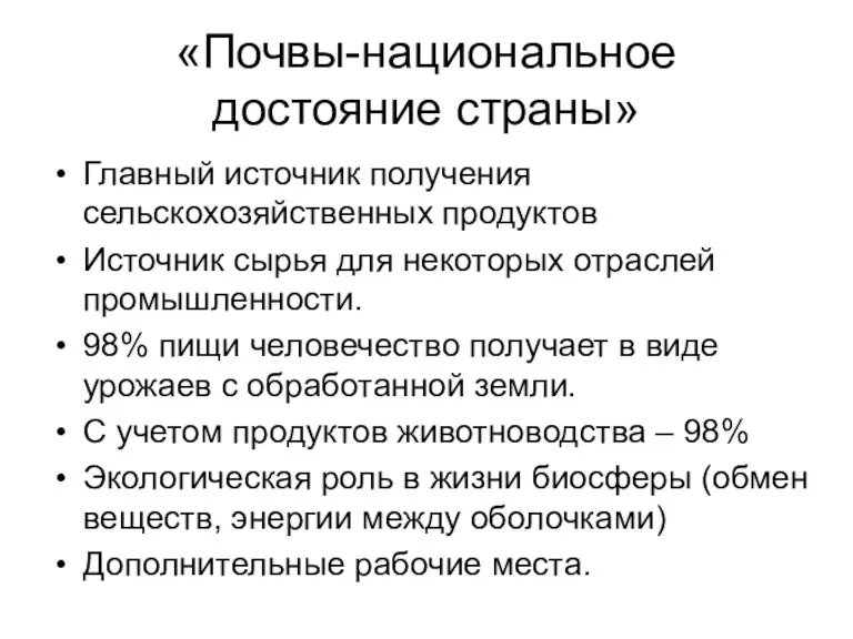 «Почвы-национальное достояние страны» Главный источник получения сельскохозяйственных продуктов Источник сырья