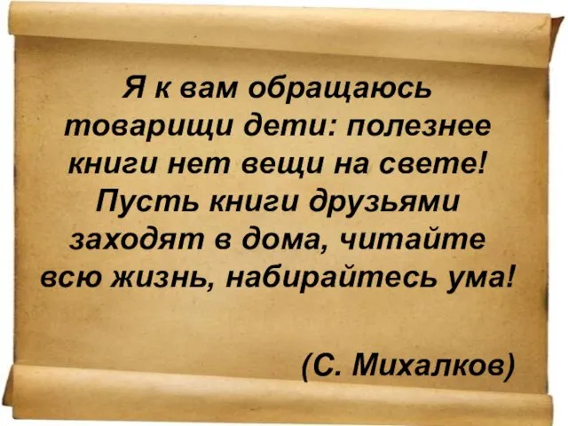 Я к вам обращаюсь товарищи дети: полезнее книги нет вещи