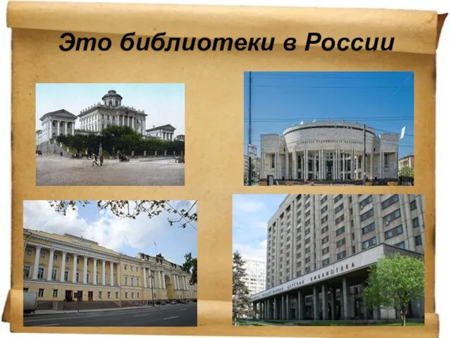Это библиотеки в России