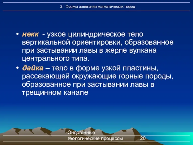 Эндогенные геологические процессы некк - узкое цилиндрическое тело вертикальной ориентировки,