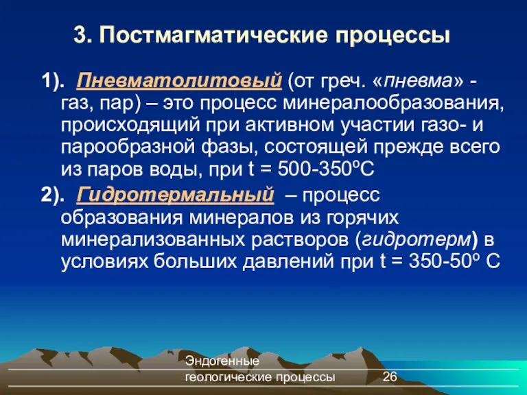 Эндогенные геологические процессы 3. Постмагматические процессы 1). Пневматолитовый (от греч.
