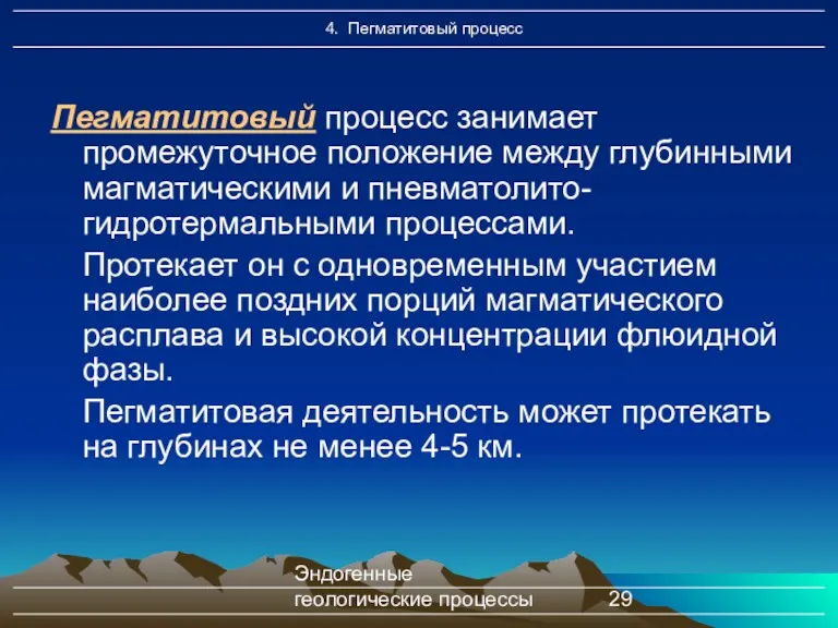 Эндогенные геологические процессы Пегматитовый процесс занимает промежуточное положение между глубинными