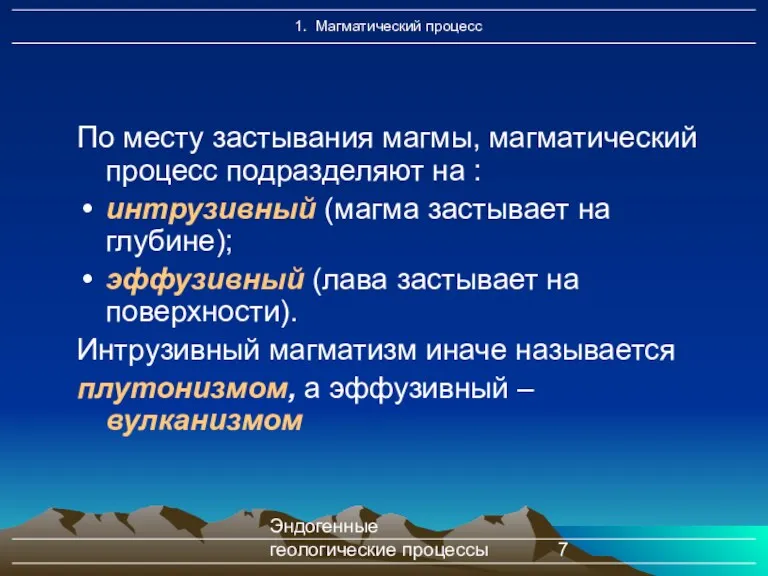 Эндогенные геологические процессы По месту застывания магмы, магматический процесс подразделяют