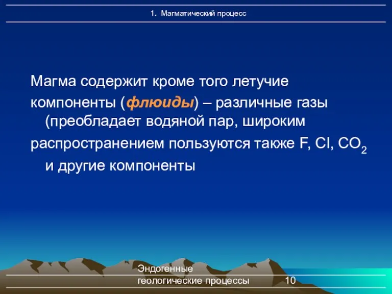 Эндогенные геологические процессы Магма содержит кроме того летучие компоненты (флюиды)