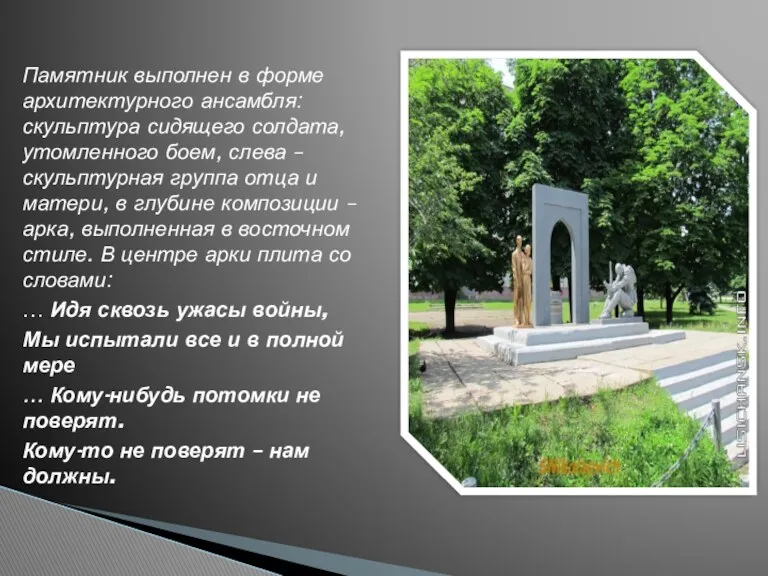 Памятник выполнен в форме архитектурного ансамбля: скульптура сидящего солдата, утомленного боем, слева –