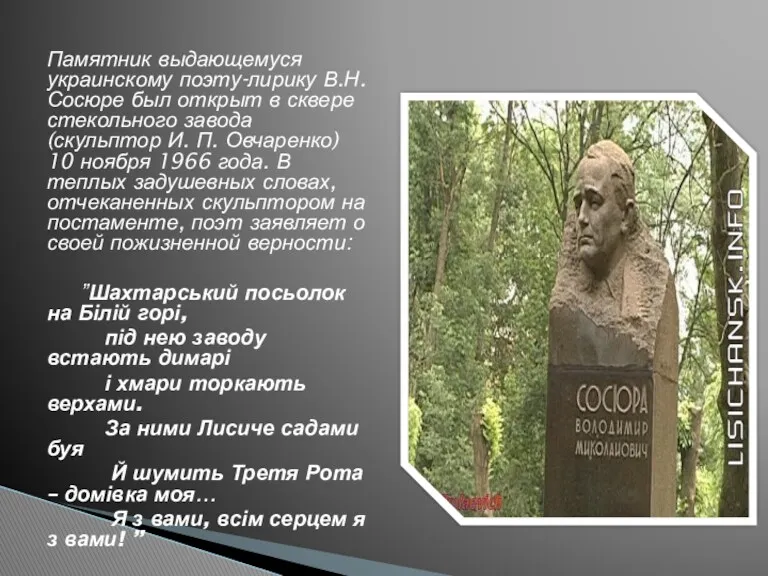 Памятник выдающемуся украинскому поэту-лирику В.Н. Сосюре был открыт в сквере стекольного завода (скульптор