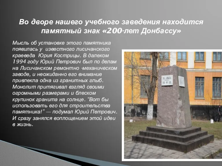 Мысль об установке этого памятника появилась у известного лисичанского краеведа