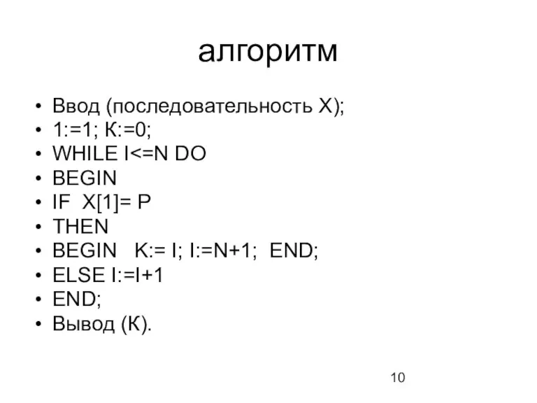 алгоритм Ввод (последовательность X); 1:=1; К:=0; WHILE I BEGIN IF
