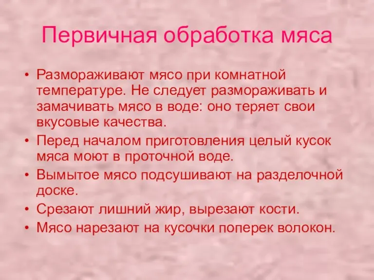 Первичная обработка мяса Размораживают мясо при комнатной температуре. Не следует