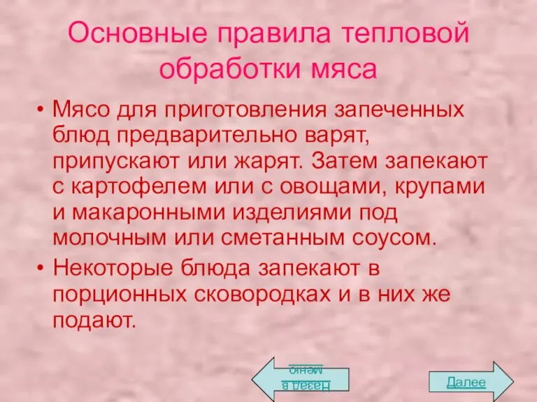 Основные правила тепловой обработки мяса Мясо для приготовления запеченных блюд