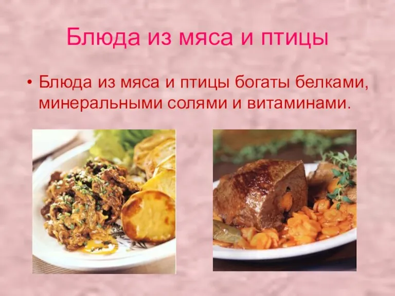 Блюда из мяса и птицы Блюда из мяса и птицы богаты белками, минеральными солями и витаминами.