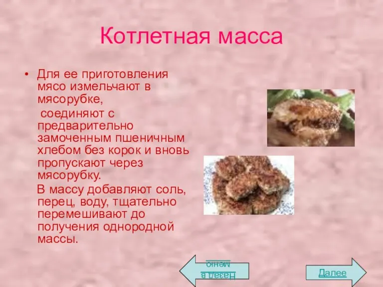 Котлетная масса Для ее приготовления мясо измельчают в мясорубке, соединяют