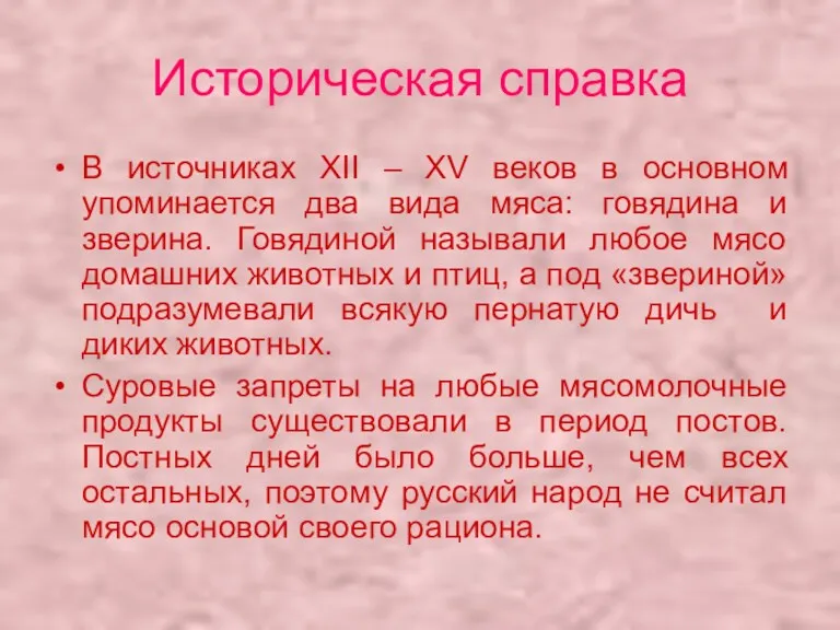 Историческая справка В источниках XII – XV веков в основном