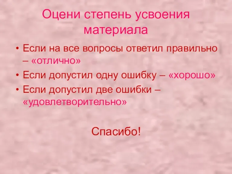 Оцени степень усвоения материала Если на все вопросы ответил правильно