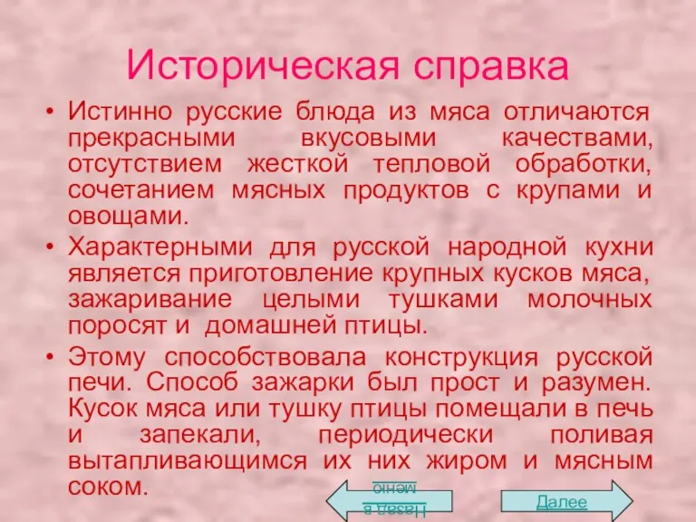 Историческая справка Истинно русские блюда из мяса отличаются прекрасными вкусовыми