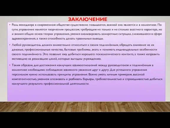 ЗАКЛЮЧЕНИЕ Роль менеджера в современном обществе существенно повышается, важной она