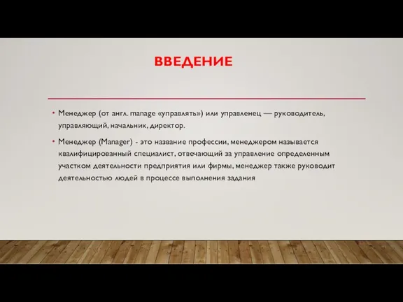 ВВЕДЕНИЕ Менеджер (от англ. manage «управлять») или управленец — руководитель,