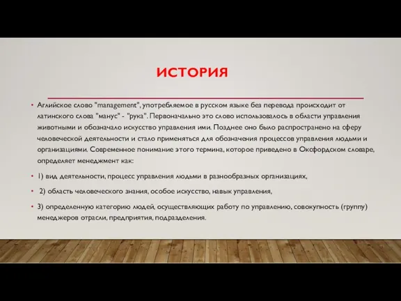 ИСТОРИЯ Аглийское слово "management", употребляемое в русском языке без перевода происходит от латинского