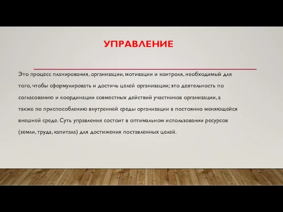 УПРАВЛЕНИЕ Это процесс планирования, организации, мотивации и контроля, необходимый для