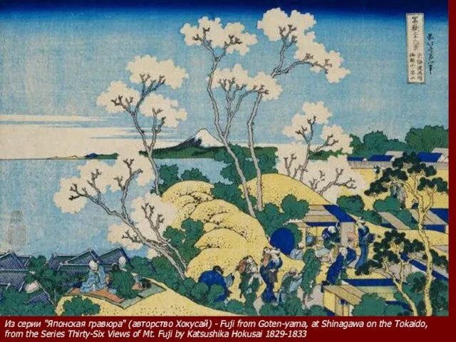 Из серии "Японская гравюра" (авторство Хокусай) - Fuji from Goten-yama, at Shinagawa on
